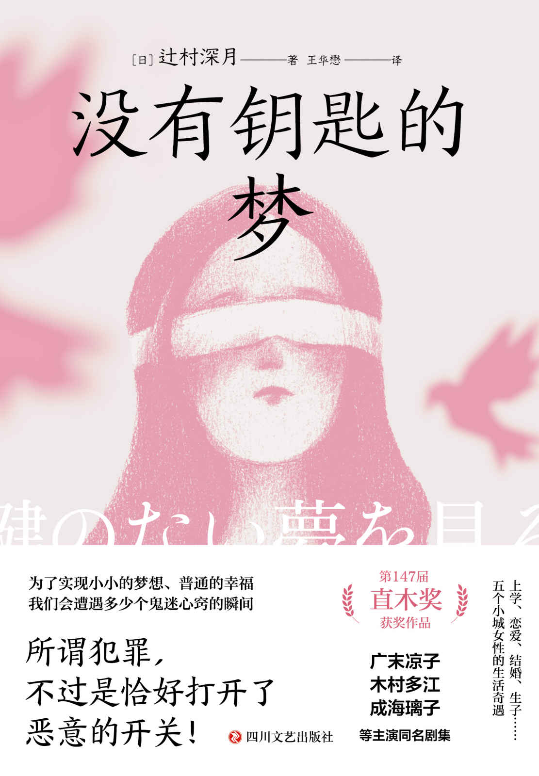 没有钥匙的梦【第147届直木奖获奖作，直面女性内心深刻的阴暗！广末凉子、木村多江、仓科加奈、成海璃子、高梨临等主演同名剧集！桐野夏生：“不可多得的短篇佳作！”】