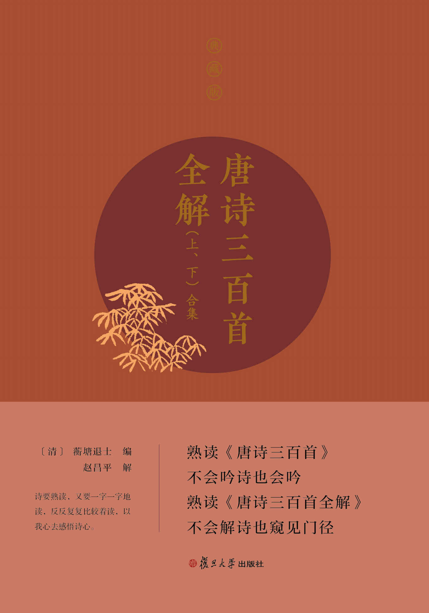 唐诗三百首全解：典藏版（上、下册）