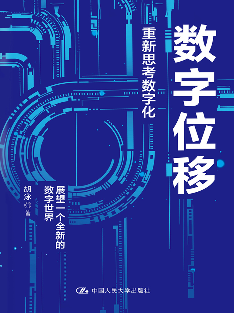 数字位移：重新思考数字化