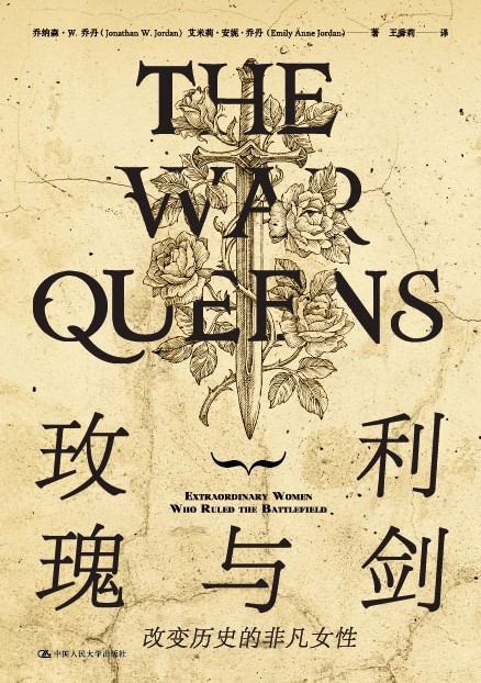 玫瑰与利剑：改变历史的非凡女性【一本完全从女性角度出发的历史作品，讲述伊丽莎白一世、撒切尔夫人等12位杰出女性改变历史的故事！】