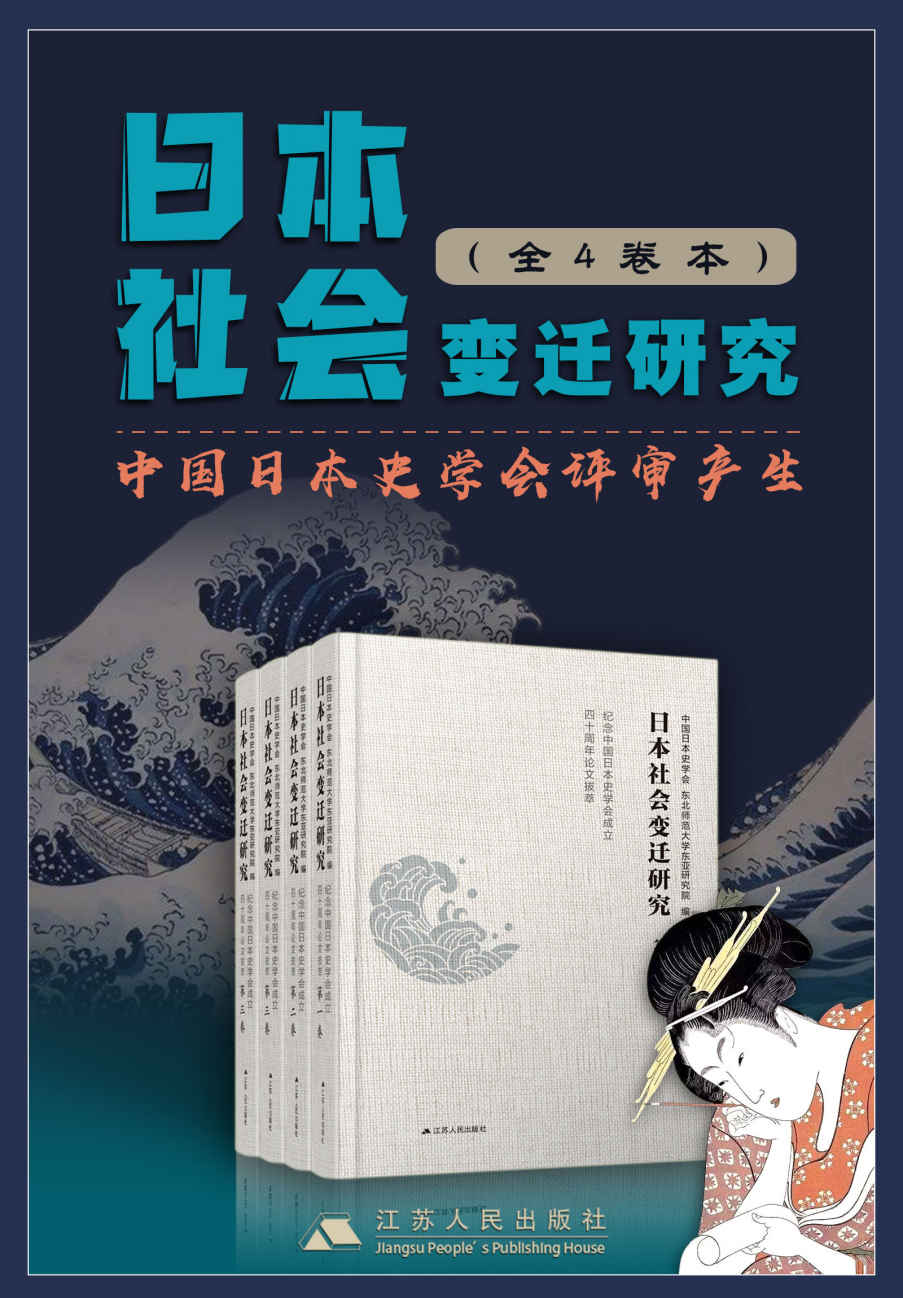 日本社会变迁研究套书(全4卷)