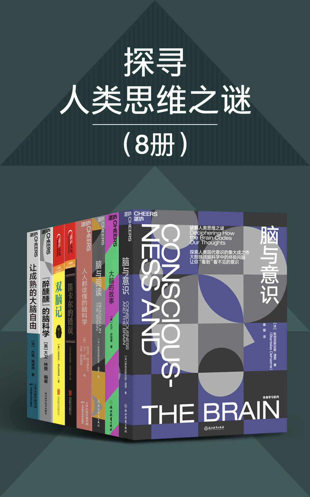 探寻人类思维之谜（8册）(达马西奥、大卫·林登、伊格曼、梅迪纳、迪昂、加扎尼加破解人类思维之迷，带你“看到”看不见的意识，40位哈佛、哥伦比亚等高校杰出科学家联手打造，三大中国科学院院士、国内三大高校教授盛赞推荐)