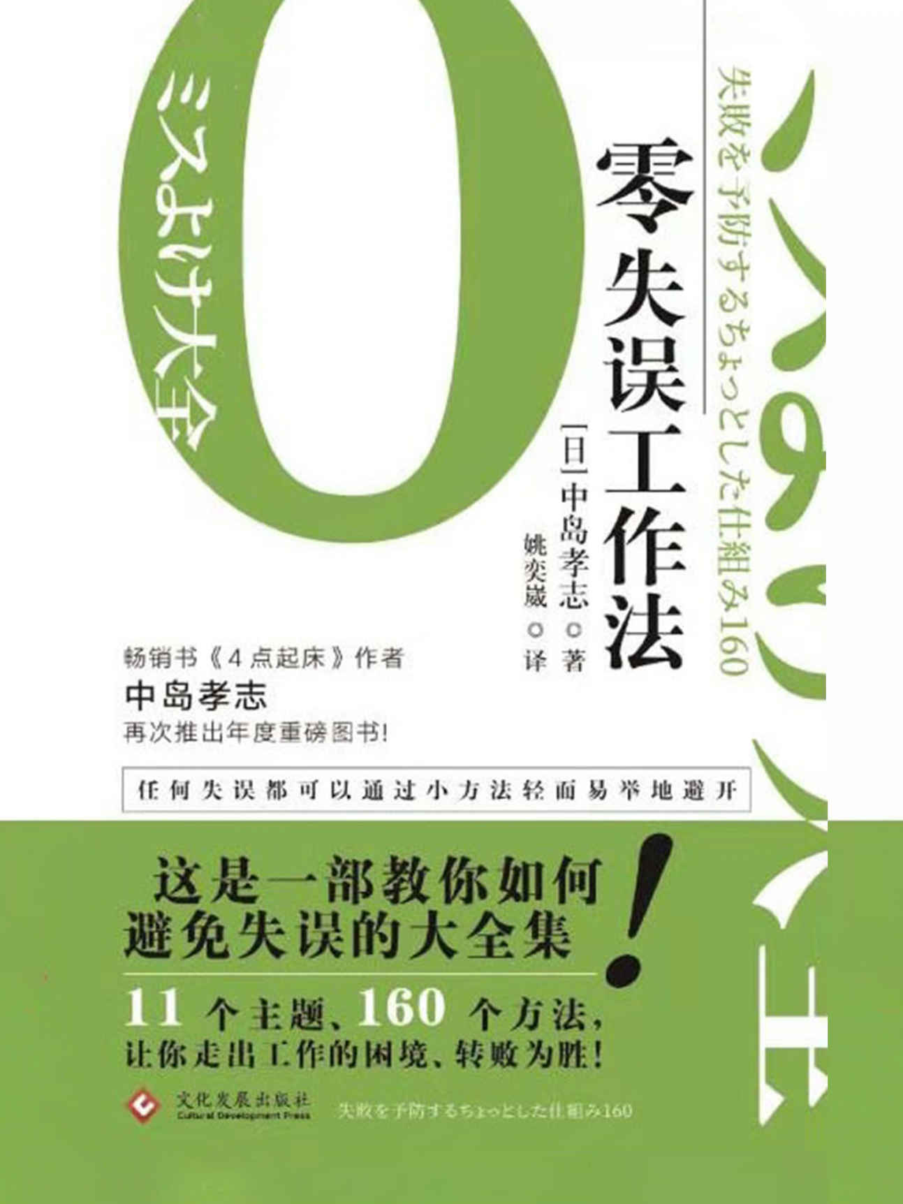零失误工作法（后疫情时代，所有人比的就是少犯错误；畅销书《4点起床》作者中岛孝志最新作品；11个主题、160个方法，可操作性强，有效避免失误；任何被忽视的小细节都会成为你工作成败的关键！） (读角兽·水星书系)