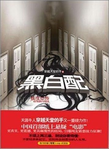 黑白配