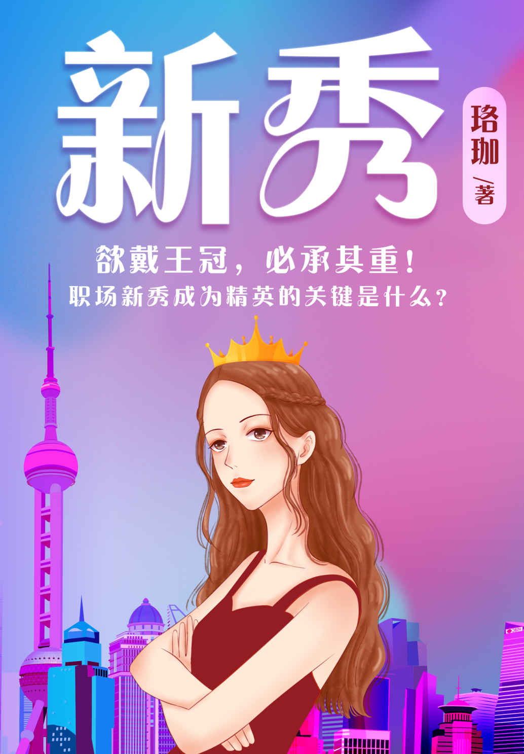 新秀（聚焦90后职场精英新女性，揭秘咨询行业，透视金领职场，看职场新秀如何变身为真正优秀的职场人！类型小说作家珞珈力作，改编自作者亲身行业经历！一次次濒临绝境，一次次死里逃生，终于让职场新秀们明白，欲戴王冠，必承其重！）