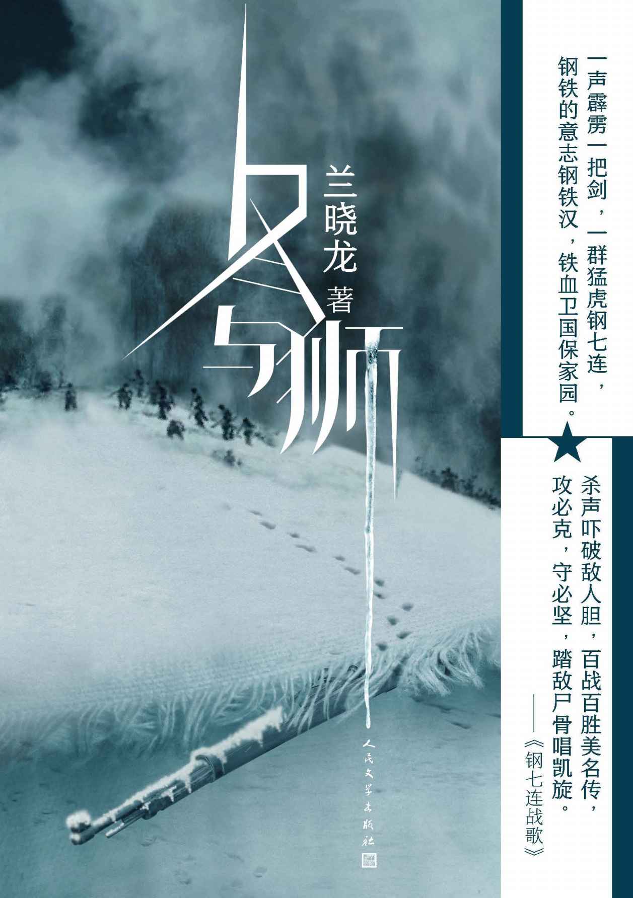 冬与狮（兰晓龙全新作品；《士兵突击》前传；重现长津湖战役；致敬英烈，礼赞英雄；狮子不属于冬天，但冬天的狮子依然是狮子）