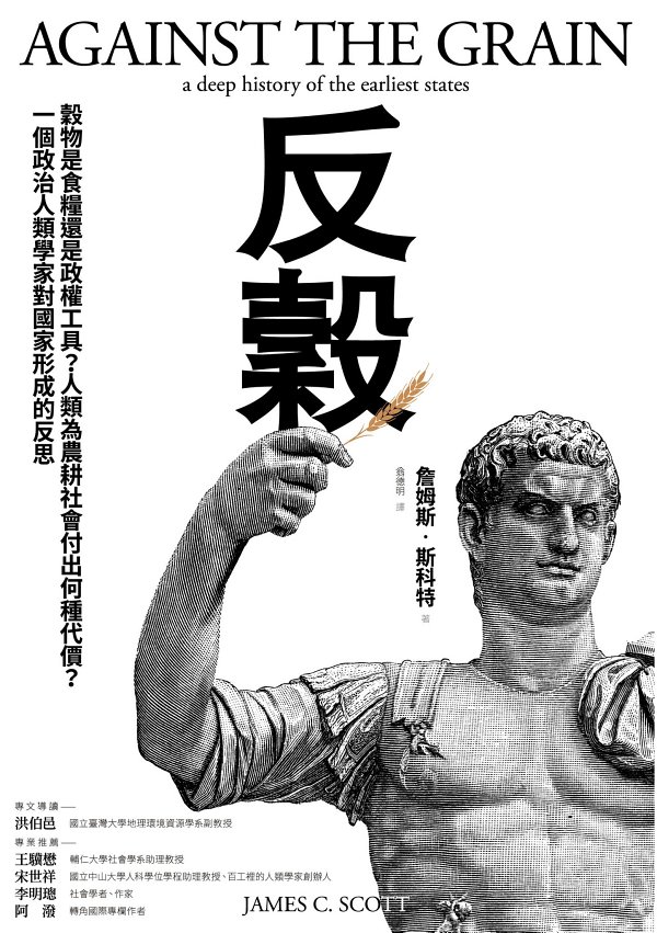 反穀：穀物是食糧還是政權工具？人類為農耕社會付出何種代價？一個政治人類學家對國家形成的反思