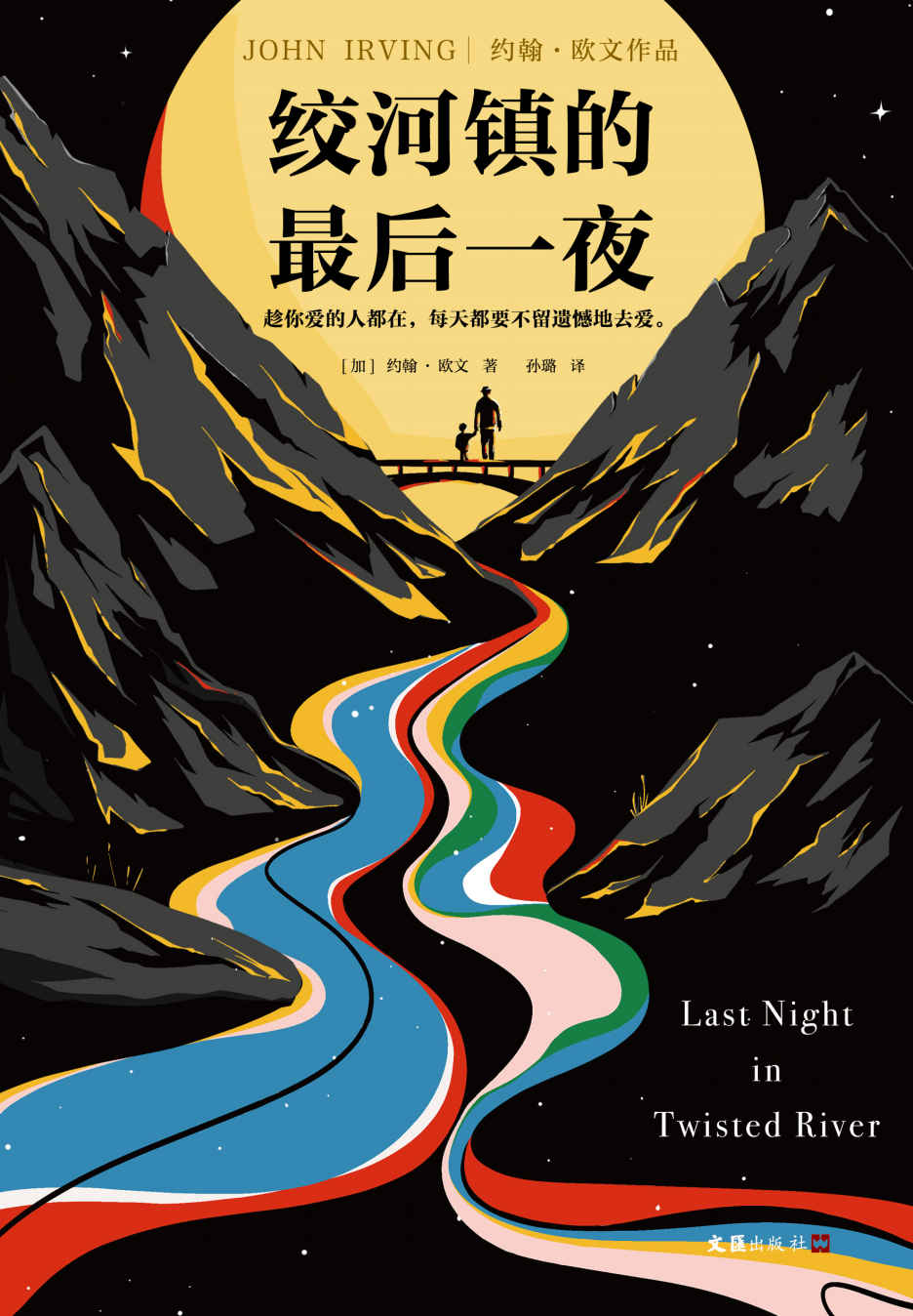 绞河镇的最后一夜（怪不得是村上春树的偶像约翰·欧文！趁你爱的人都在，每天都要不留遗憾地去爱。）