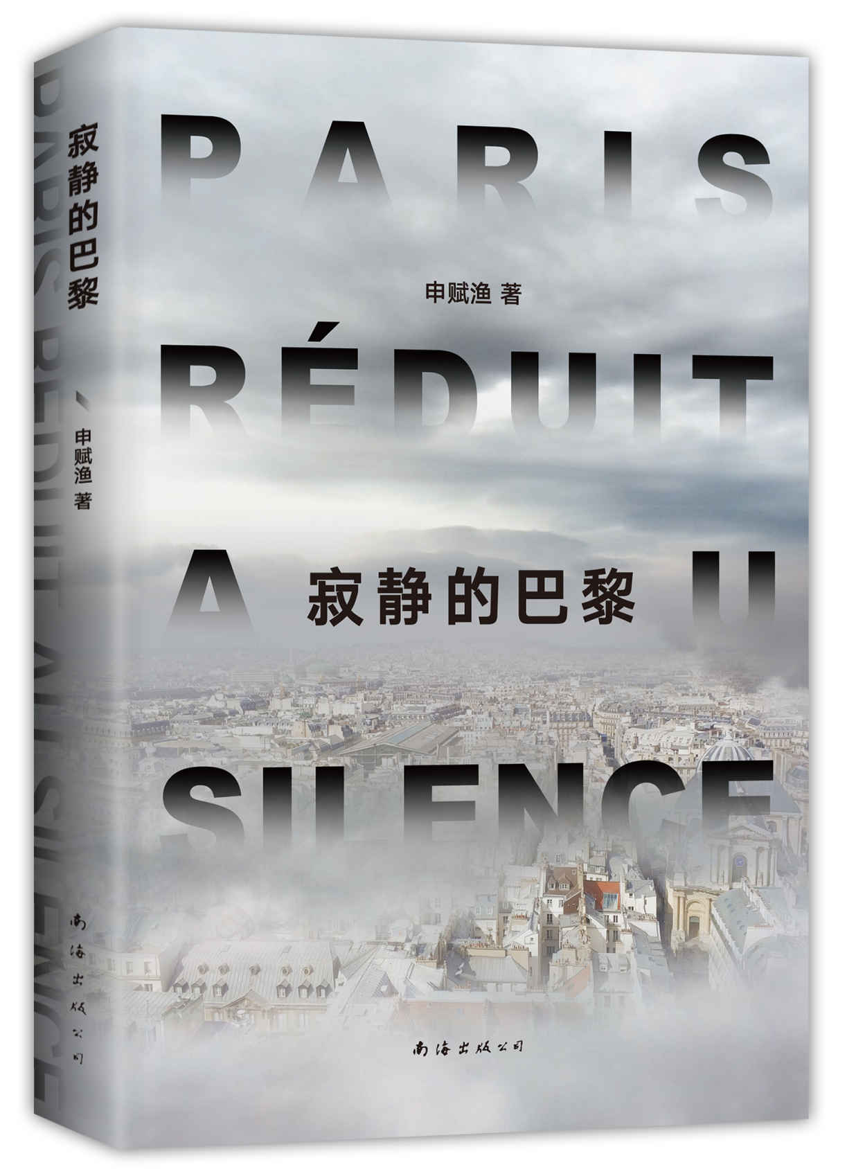 寂静的巴黎(疫情之后何去何从？人们从来没有这么害怕同类，又渴望同类。他们的故事就是我们的故事。《一个一个人》《匠人》作者申赋渔新作。梁鸿、徐则臣感动推荐)