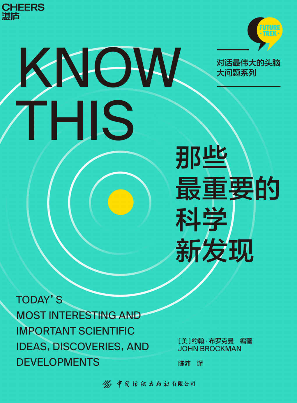 那些最重要的科学新发现（湛庐文化“对话最伟大的头脑·大问题系列”，史蒂芬·平克、贾雷德·戴蒙德、乔治·戴森、尼古拉斯·克里斯塔基斯等186位思想家的智慧碰撞,一场拓展科学视野的大思考）