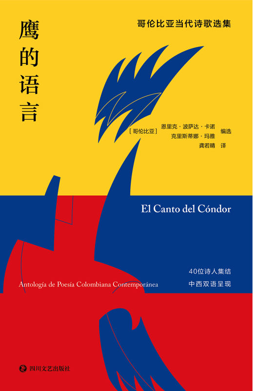 鹰的语言：哥伦比亚当代诗歌选集【哥伦比亚当代诗歌首次被大规模地译介到中国出版！中西双语对照，跨越语言去领略哥伦比亚诗人的创作风貌！】