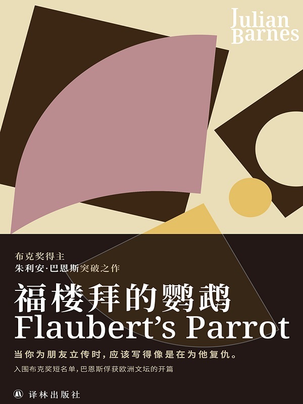 福楼拜的鹦鹉(入围布克奖短名单作品,巴恩斯俘获欧洲文坛的开篇!)