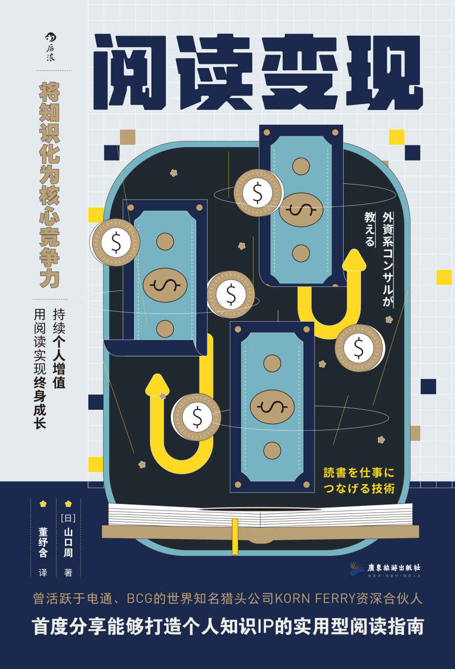 阅读变现（豆瓣高分力推！成年人阅读的关键在于“读后”怎样将书中的知识用在工作中，用阅读打造独特个人知识IP，实现自我增值！后浪出品）