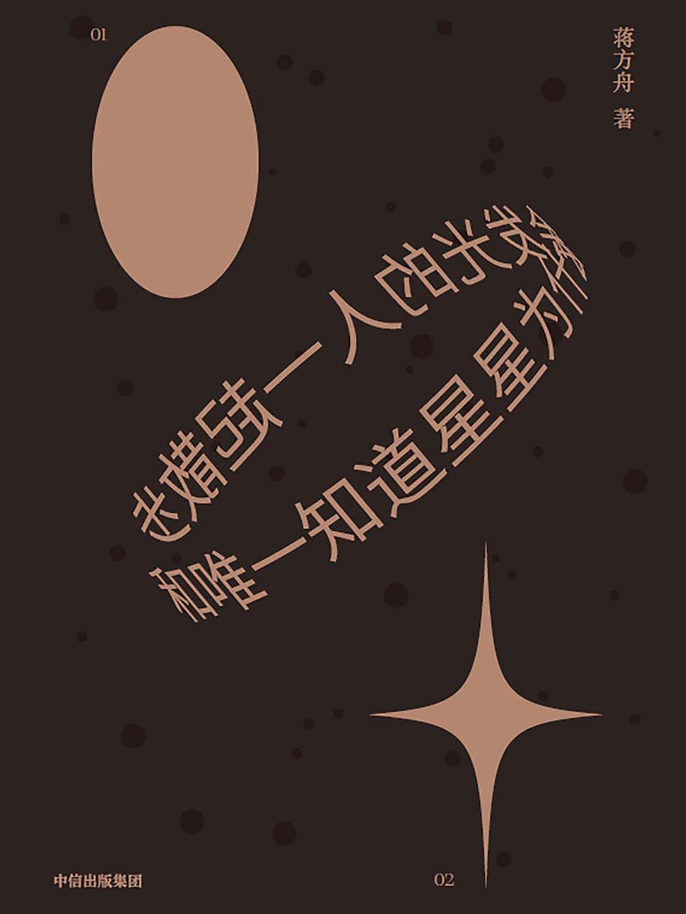 【公众号：书单严选】和唯一知道星星为什么会发光的人一起散步