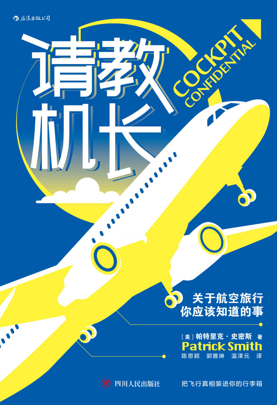 请教机长：关于航空旅行你应该知道的事