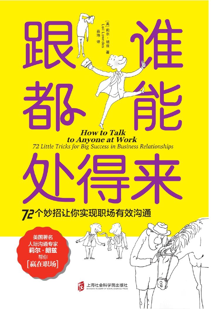 跟谁都能处得来：72 个妙招让你实现职场有效沟通（樊登推荐 职场沟通宝典，人际专家莉尔·朗兹助你赢在职场。世界500强企业高管都在用的职场沟通技巧！把同事变成朋友，把老板变成支持者，把潜在客户变成真实买家。 ）