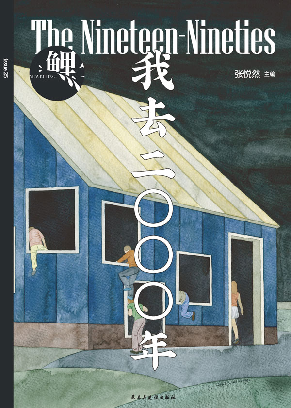 鲤·我去二〇〇〇年