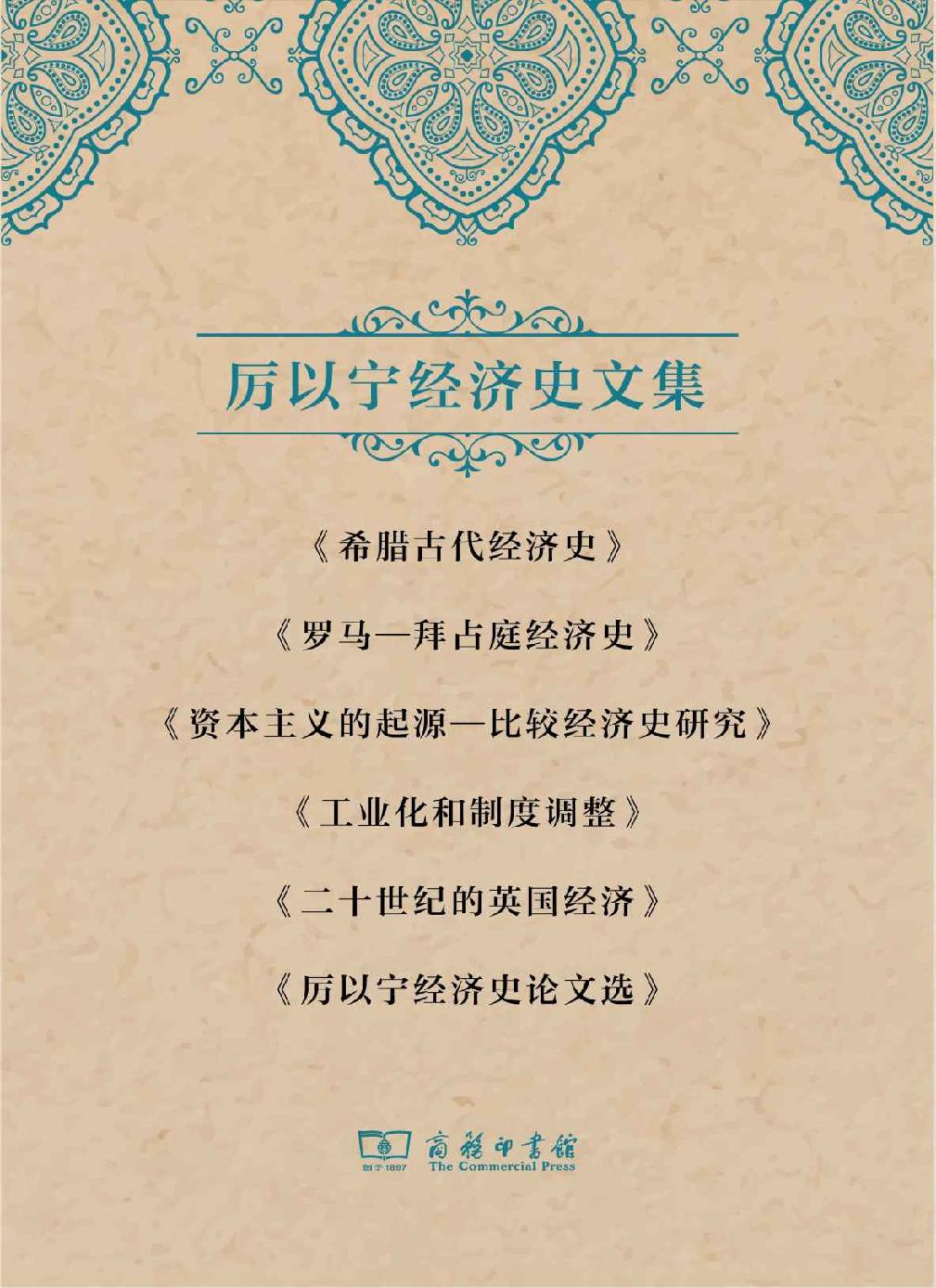 厉以宁经济史文集套装