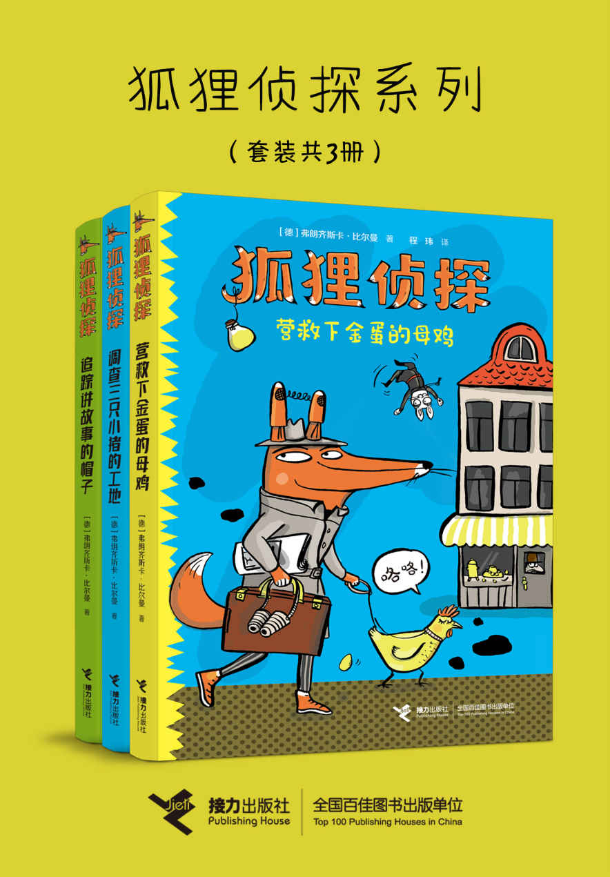 狐狸侦探系列（3册）（这是一套幽默侦探故事，惊险的情节中笑料频出，诙谐的插图中暗藏细节）