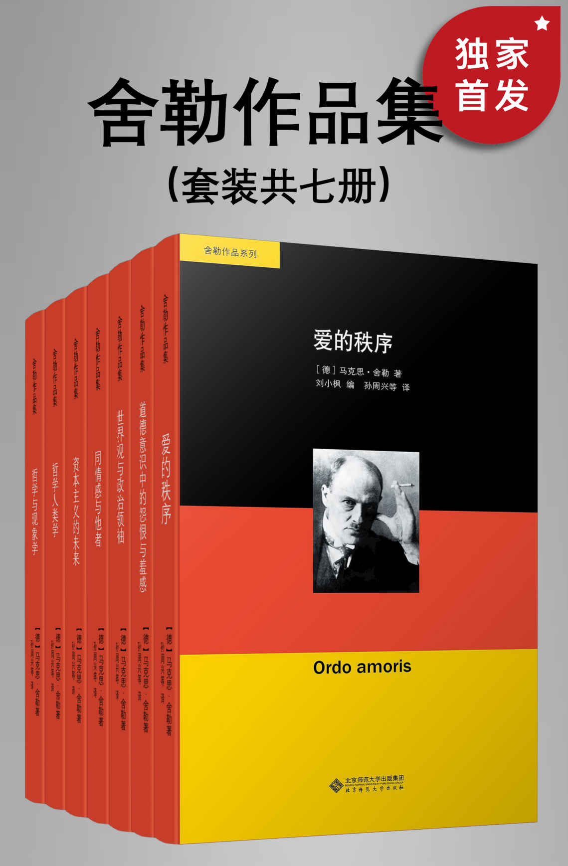 舍勒作品集（套装共七册）【被“20世纪德国著名思想家”海德格尔视为“全部现代哲学最重要的力量”、价值伦理学、哲学人类学与知识社会学的奠基人舍勒作品！现代德语学界传奇人物！豆瓣平均8.8高分推荐！】