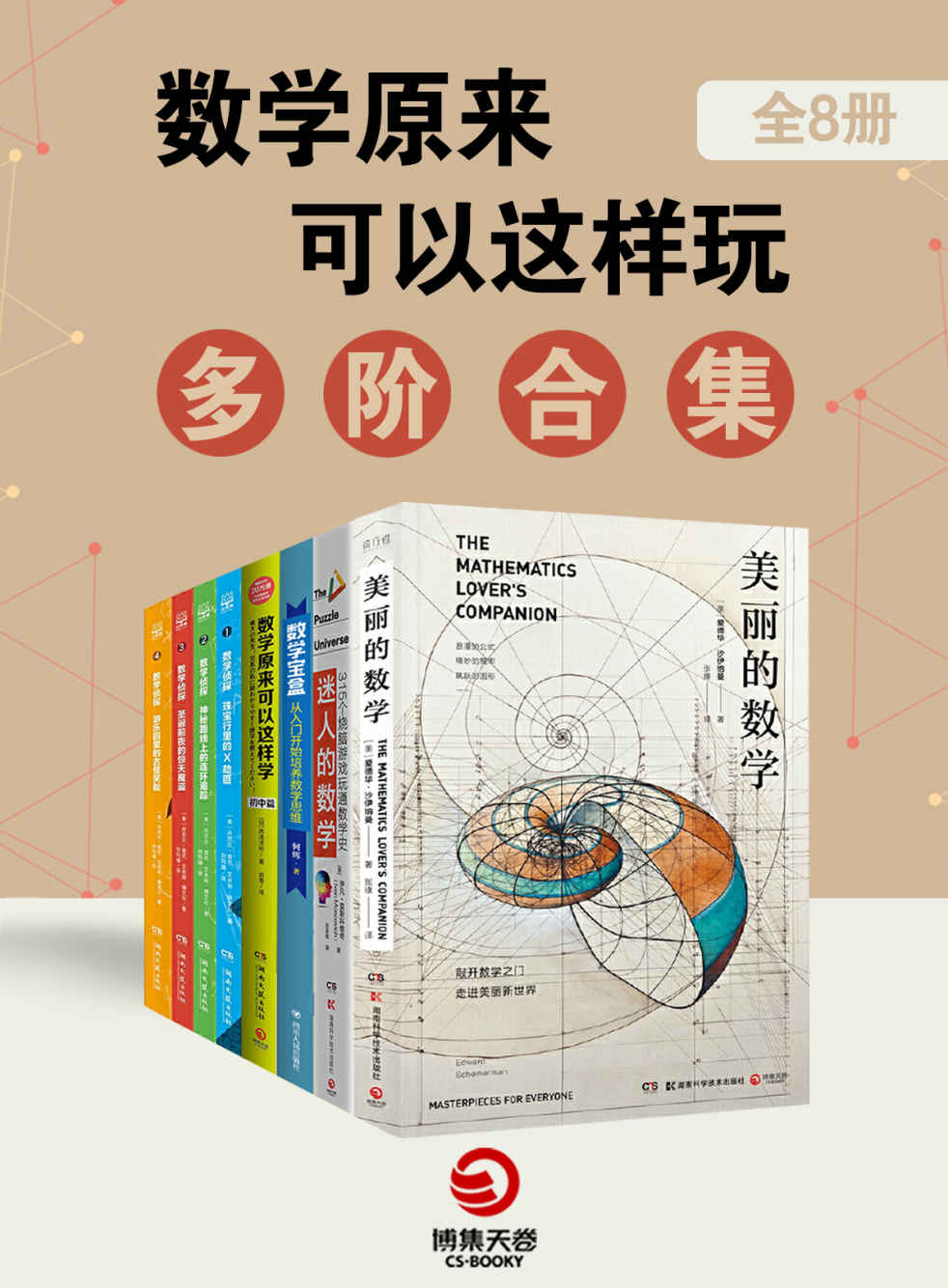 数学原来可以这样玩：多阶合集（全8册）（从数学游戏、思维强化到数学研究，一套给你满满的享受）