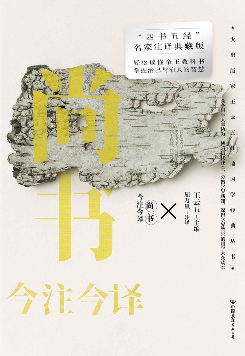 尚书今注今译【“四书五经”名家注译典藏版！博采历代注本，旁搜学界新知，深得学界赞誉的国学大众读本！轻松读懂帝王教科书，掌握治己与治人的智慧！】