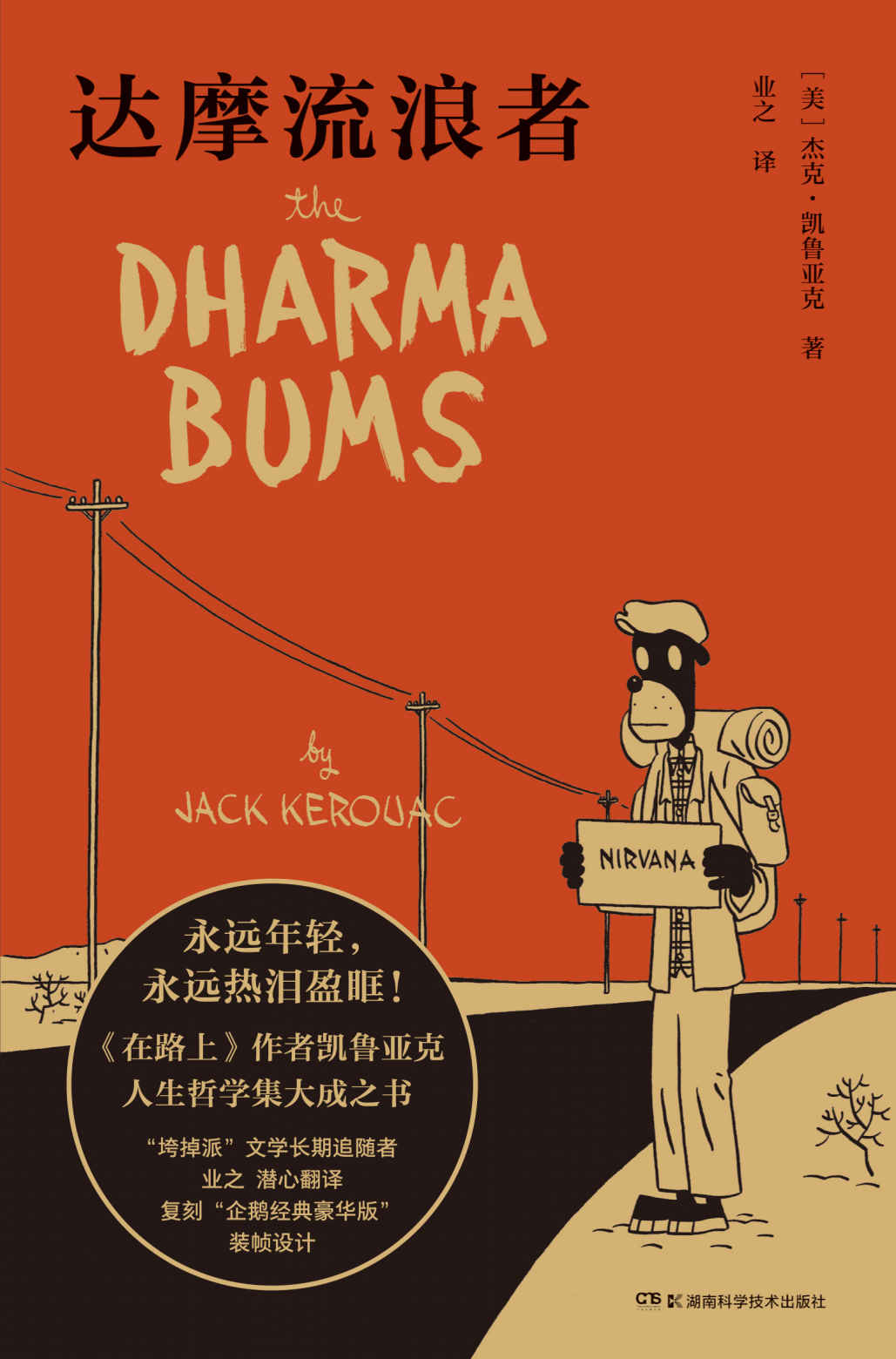 达摩流浪者【永远年轻，永远热泪盈眶！在路上和冥想中远离城市的喧嚣，找到更好的自己，感动一代代年轻人的生命之书！】浦睿文化出品