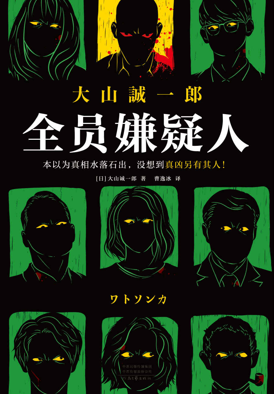 全员嫌疑人（本以为真相水落石出，没想到真凶另有其人！大山诚一郎专注于多重反转的烧脑神作！）