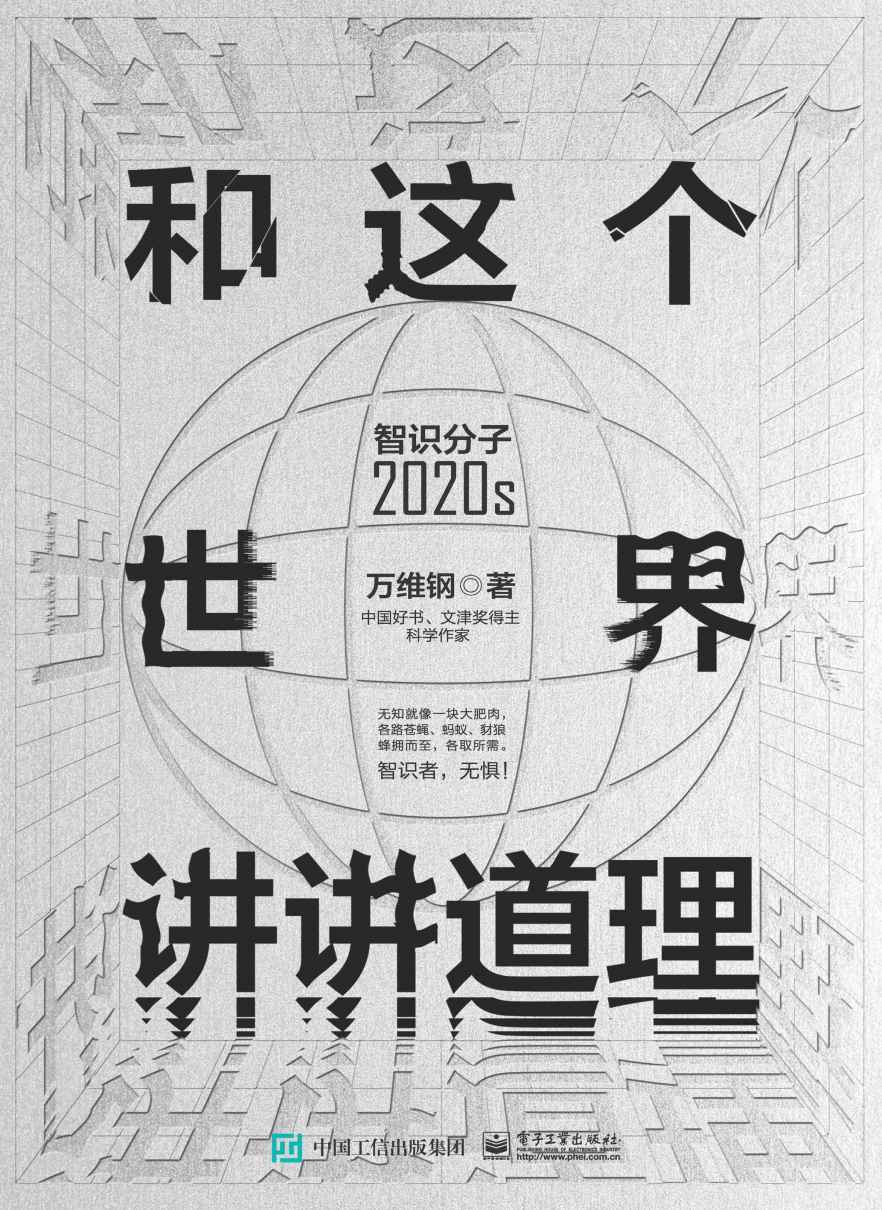 和这个世界讲讲道理：智识分子2020s