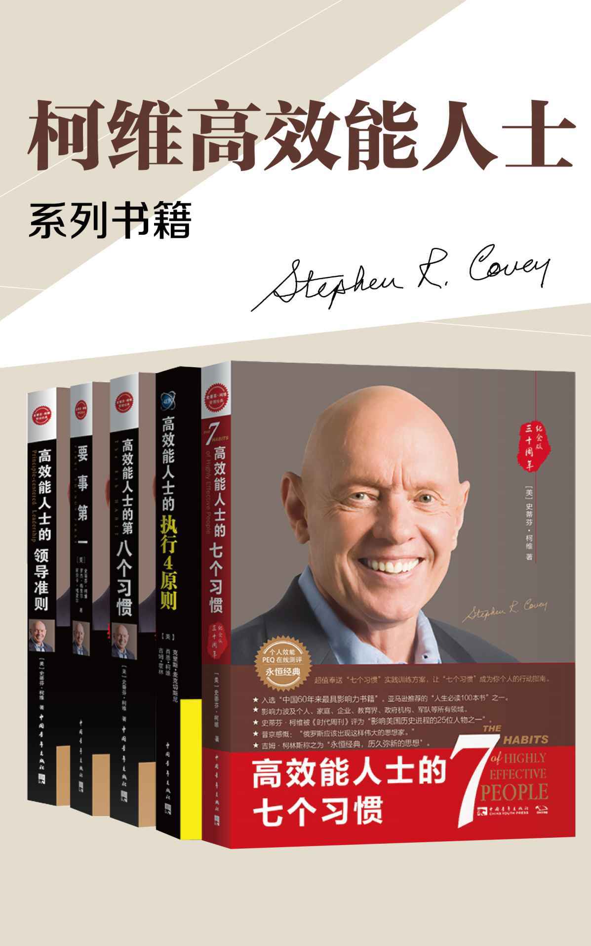 史蒂芬·柯维-高效能人士的七个习惯+执行原则五部曲畅销经典套装(套装共5册)