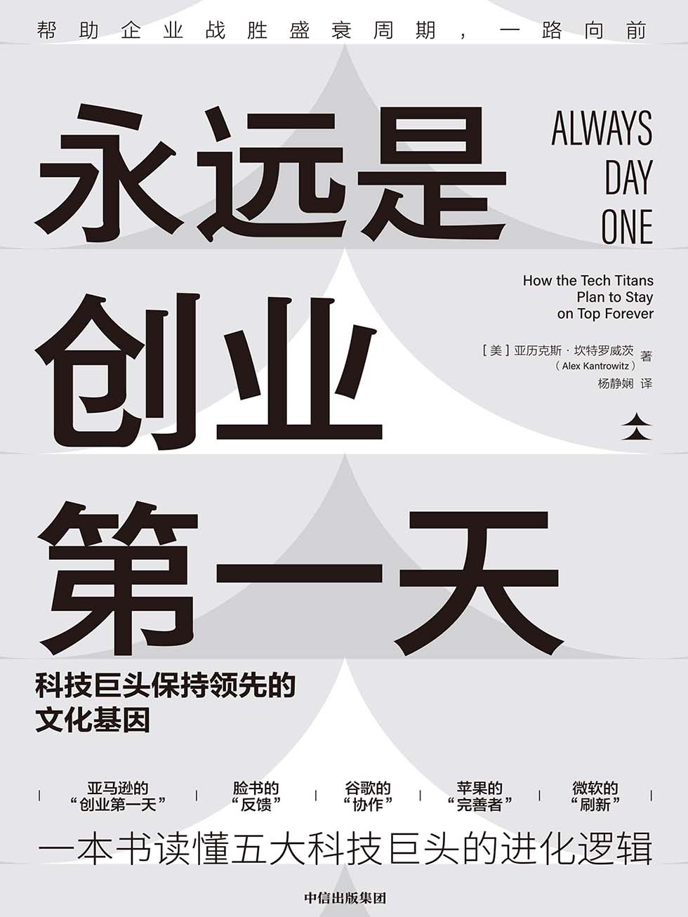 永远是创业第一天：科技巨头保持领先的文化基因
