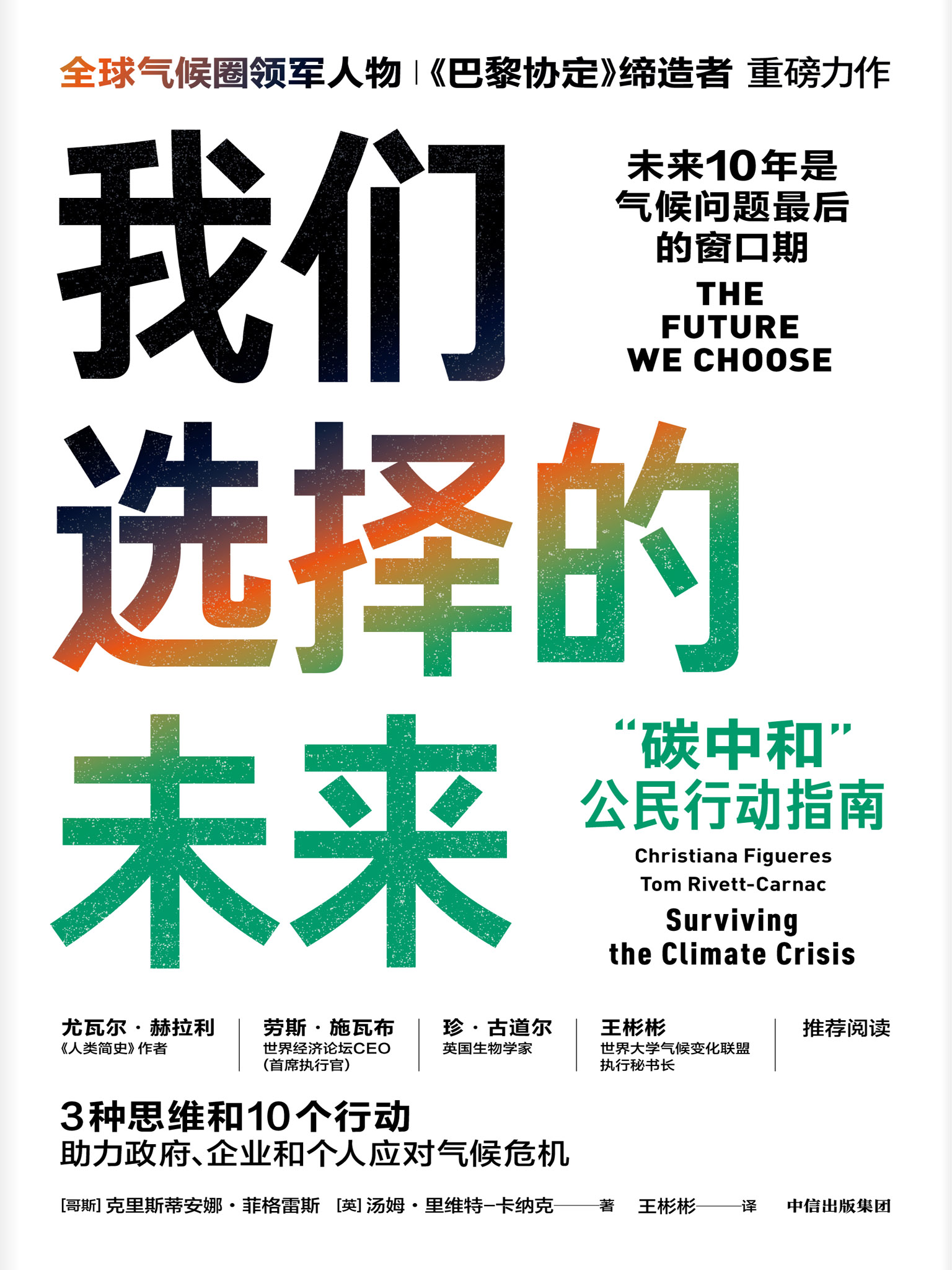 我们选择的未来：“碳中和”公民行动指南