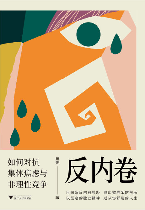 反内卷：如何对抗集体焦虑与非理性竞争（用四条反内卷思路，退出被绑架的生活；以坚定的独立精神，过从容舒展的人生。写给所有“局内人”的反内卷指南！）