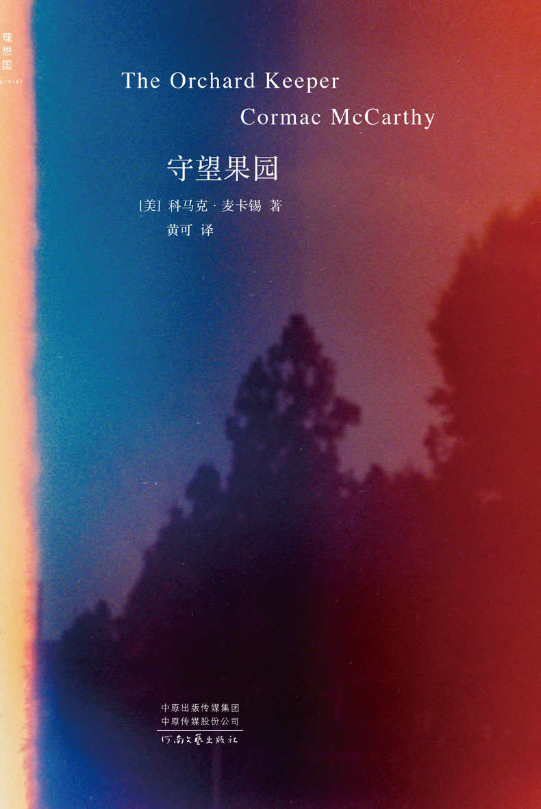 守望果园（当代文学巨匠科马克·麦卡锡处女作 中文世界首次引进 理想国出品）