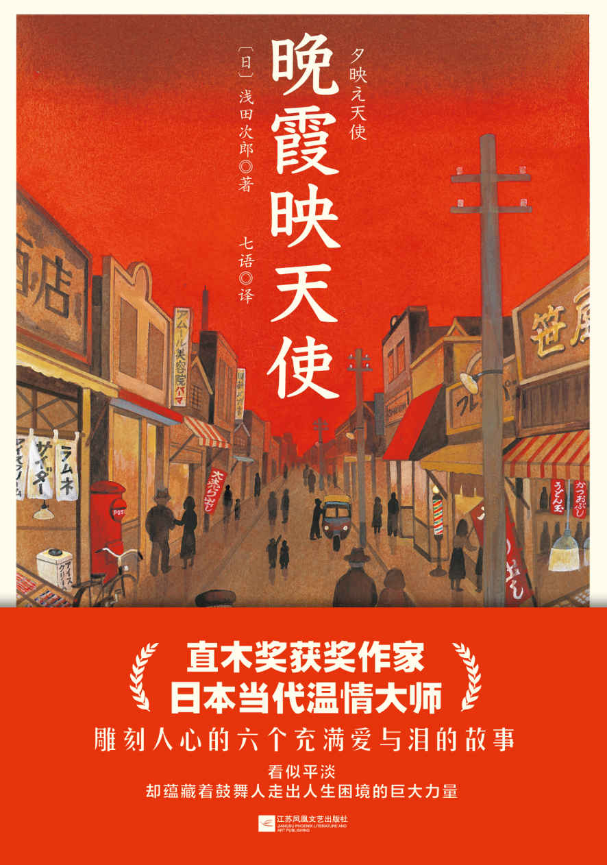 晚霞映天使【直木奖获奖作家，6个或温暖或感伤的动人故事，小人物的爱而不得、中年人的无奈与哀伤、在迷茫中寻找自我的年轻人……看似平淡的故事中蕴藏着鼓舞人走出人生困境的巨大力量】