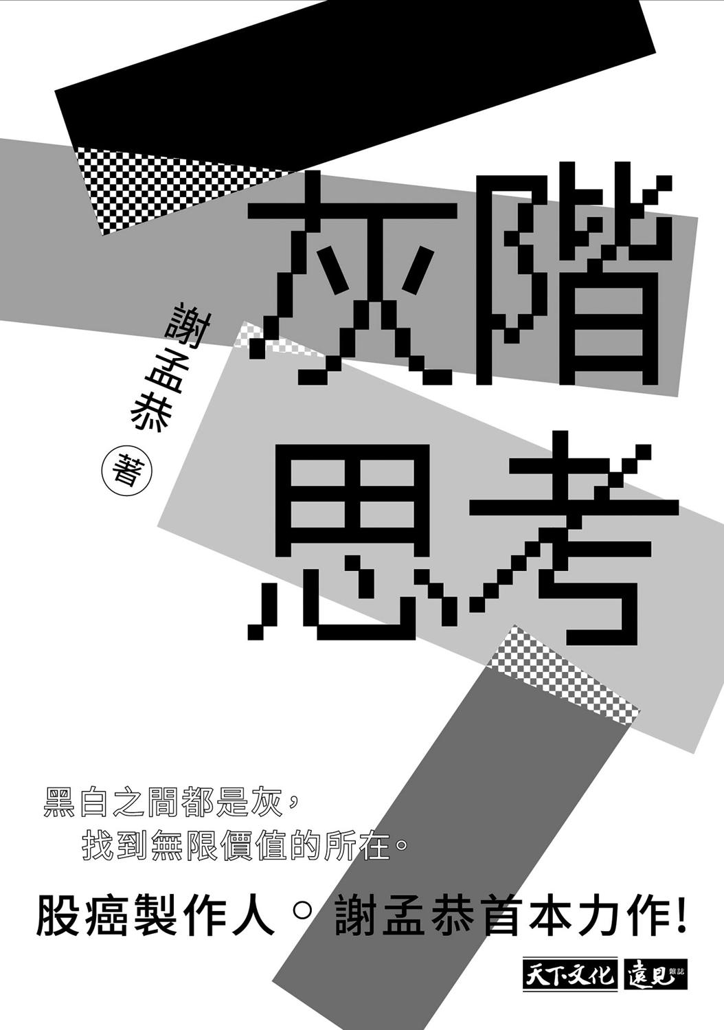 灰階思考