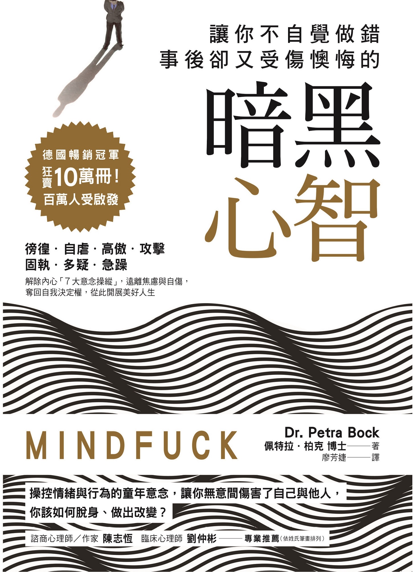 讓你不自覺做錯，事後卻又受傷懊悔的暗黑心智：操控情緒與行為的童年意念，讓你無意間傷害了自己與他人，你該如何脫身、做出改變?