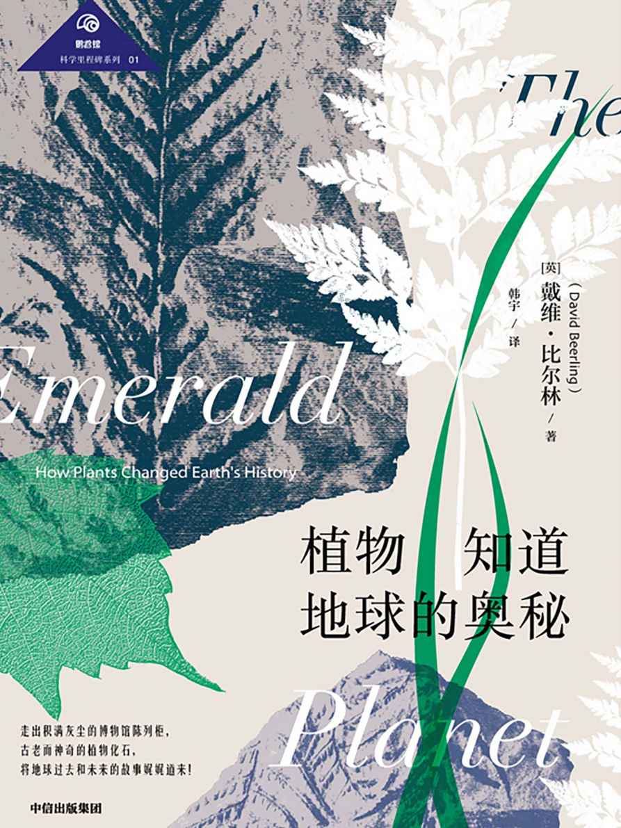 植物知道地球的奥秘（讲述植物进化故事的经典博物学著作。剖析了植物在地球历史中扮演的重要角色）