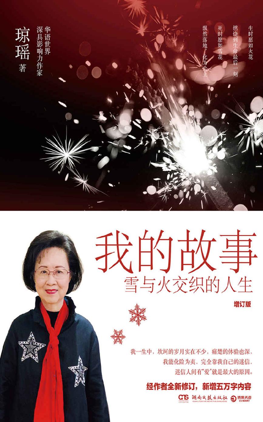 我的故事：增订版(生于战乱，长于忧患。琼瑶亲自修订，讲述自己雪与火交织一生：真实、戏剧与传奇！)