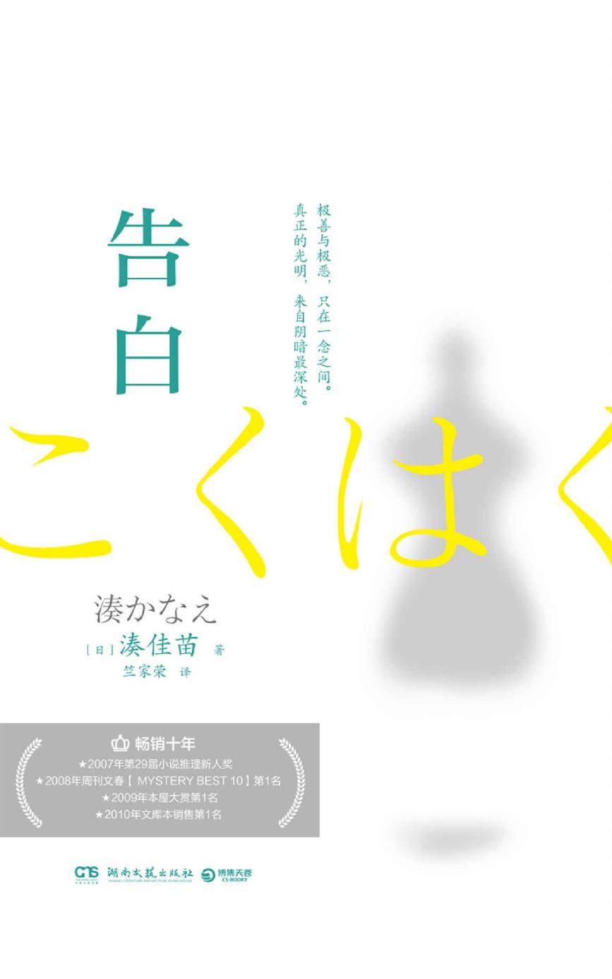 告白（日本销量逾340万部，推理小说必读。极善与极恶，只在一念之间。）