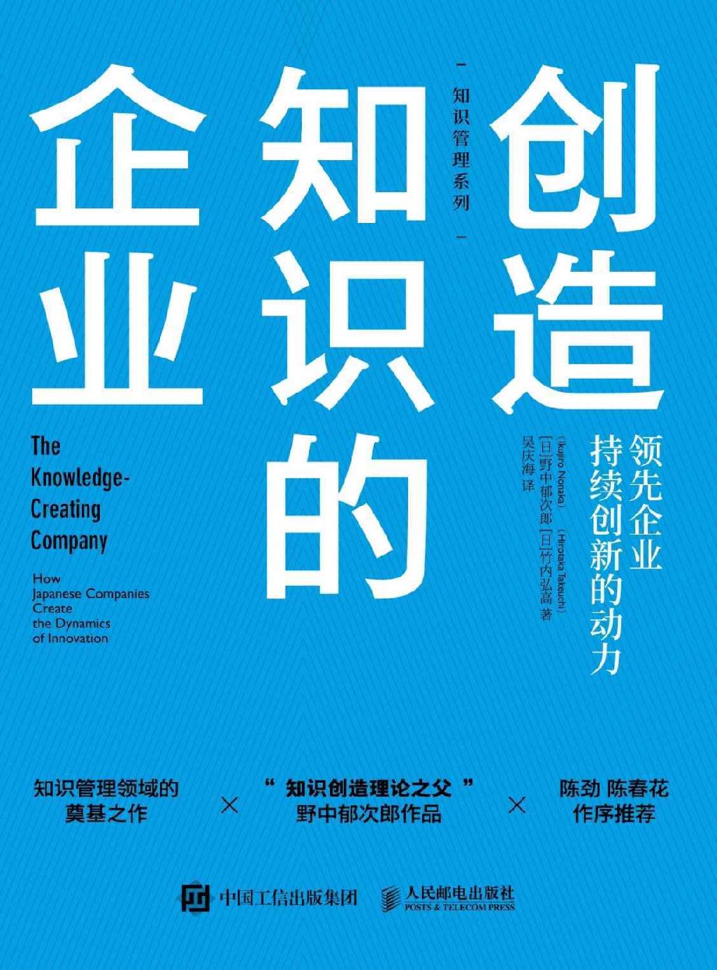 创造知识的企业：领先企业持续创新的动力