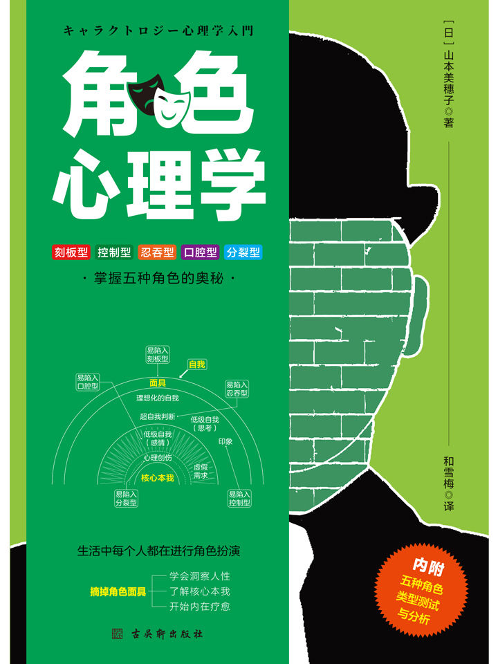 角色心理学（深刻剖析内心的五种角色，洞察自己与他人的深层心理，找回真实的自己，让人生快速迎来转机。）