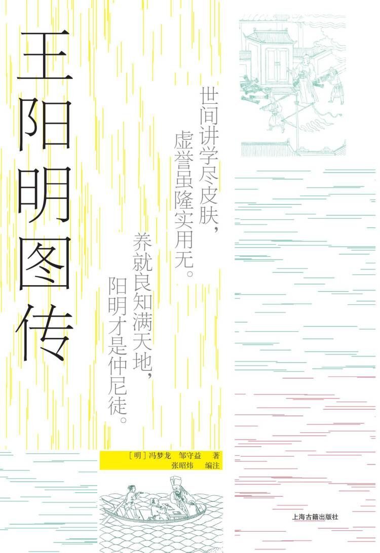 王阳明图传（全新注释本）【融合冯梦龙《阳明出身靖乱录》与阳明弟子邹守益《王阳明图谱》，用明人传记和明代年谱，配上30幅王门弟子亲绘阳明行迹图，深入解读“三不朽”完人王阳明的哲学思想与传奇人生】（上海古籍）