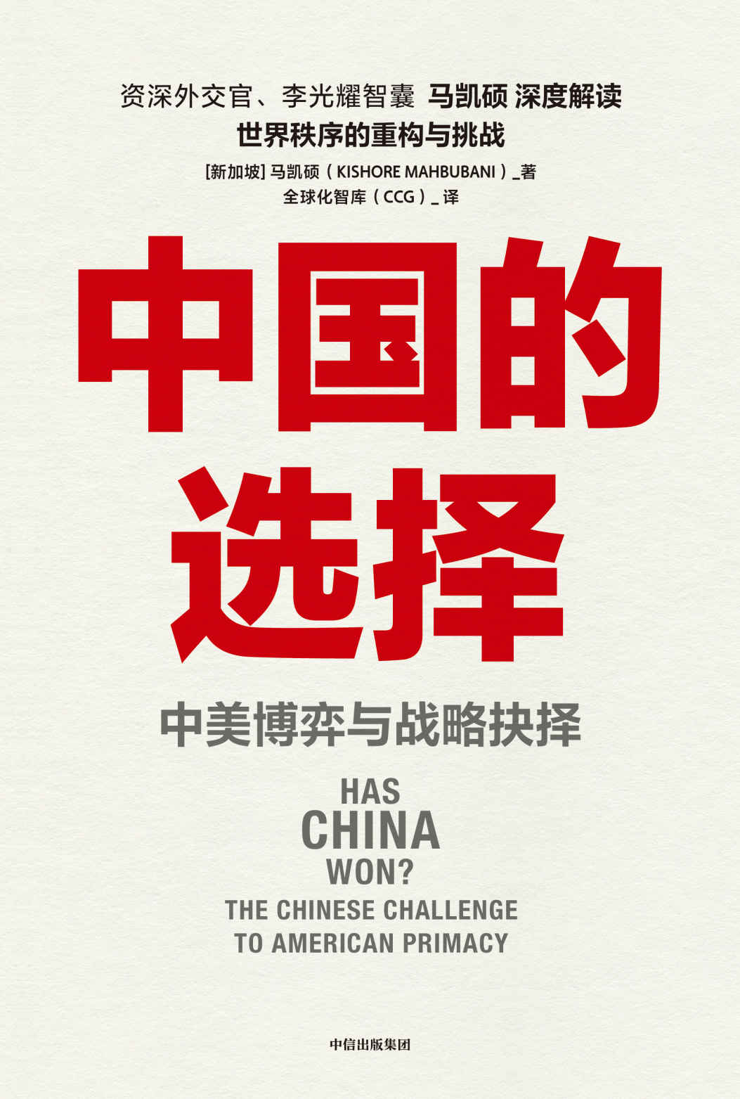 中国的选择：中美博弈与战略抉择（围绕中美竞争10个核心问题，深度剖析两国在经济、政治、外交多个层面的优劣势，客观评估大国博弈的对抗风险，深入阐述中美两国的战略抉择。）
