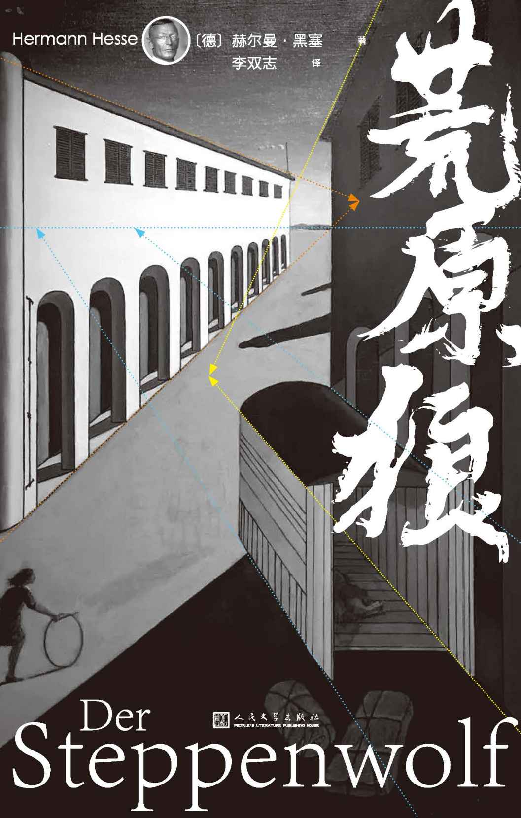 荒原狼（诺奖得主黑塞里程碑式代表作；被誉为德国的《尤利西斯》；解读现代人孤独、迷茫、伤痕累累的灵魂；人文社倾力打造）