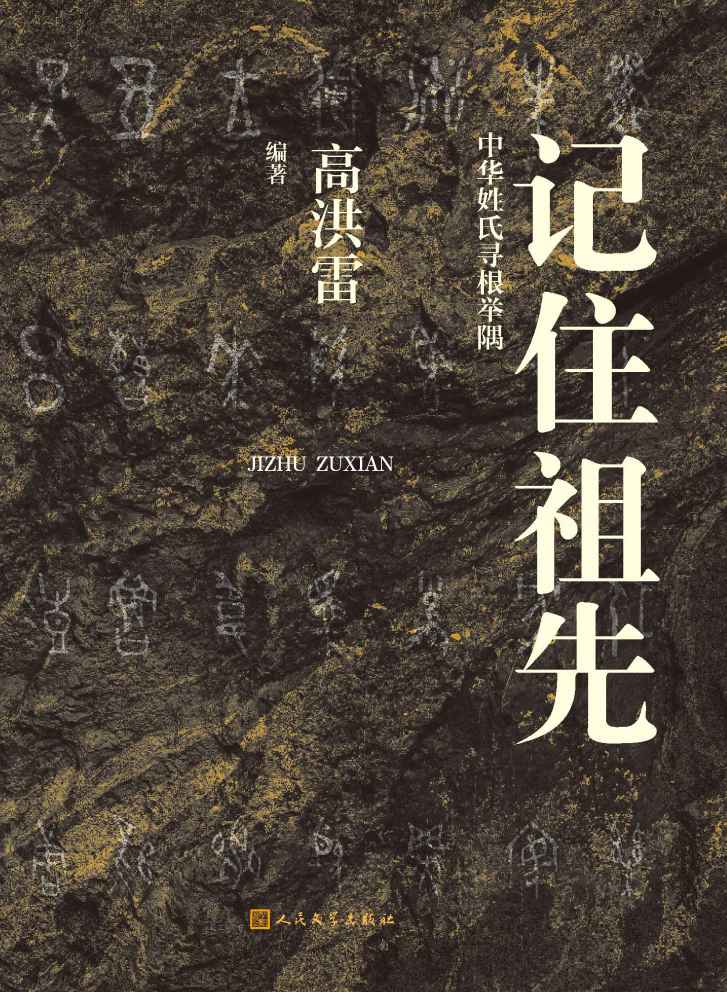 记住祖先·中华姓氏寻根举隅（从源头梳理中华百家姓氏，厘清历史变迁，关注历史名人；跟随高洪雷溯源中华姓氏；人文社倾力打造）