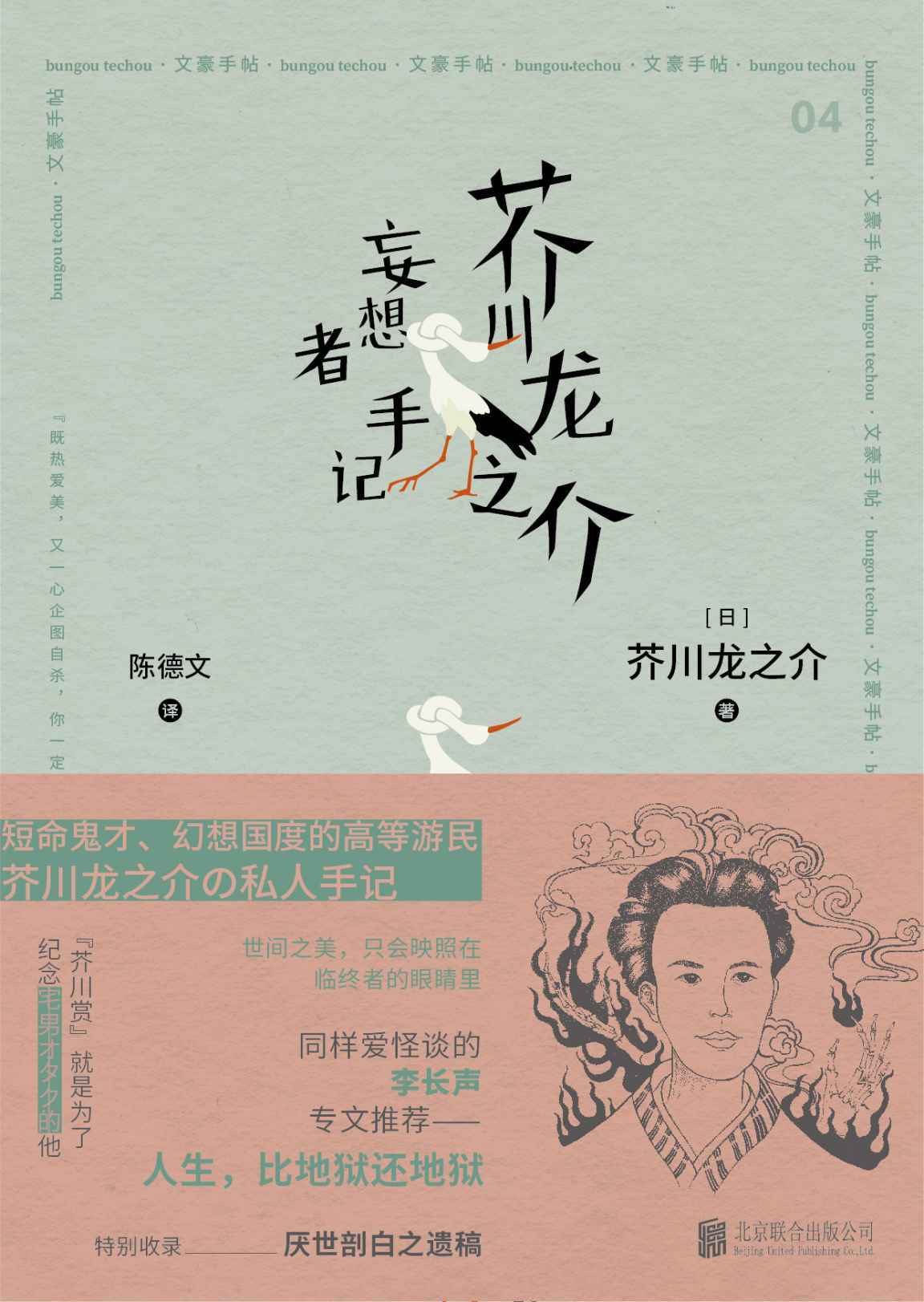 芥川龙之介 妄想者手记【豆瓣9.0高分推荐！短命鬼才、幻想国度的高等游民芥川龙之介私人手记！日本文学翻译名家陈德文翻译，“文化知日第一人”李长声作序，特别收录厌世剖白之遗稿！涵盖古今，东西兼容，是瑰丽多彩的异世界，有神秘荒诞的怪传说！记录与恩师夏目漱石、森鸥外感人交往片段！】 (日本文豪手帖系列)