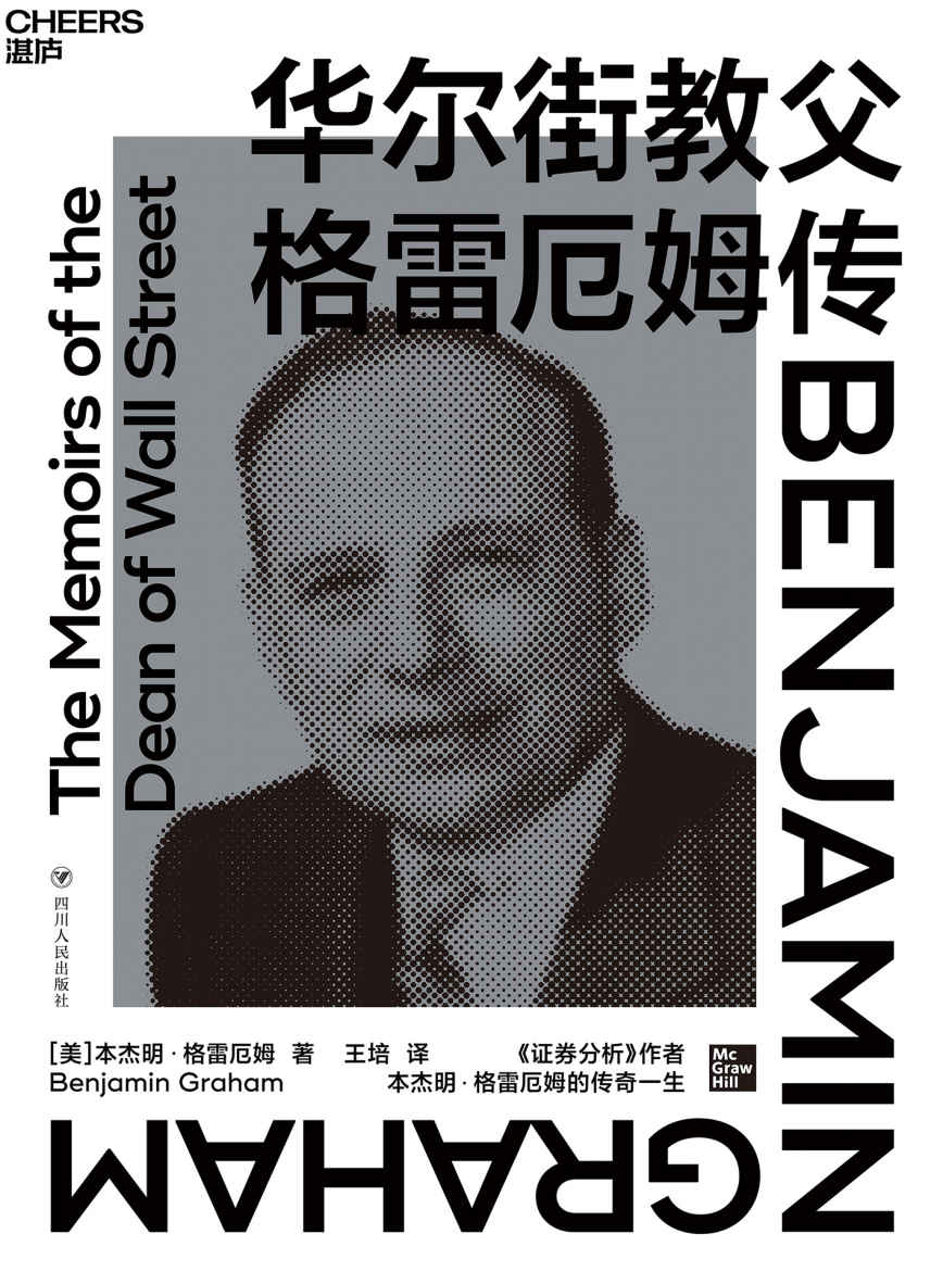 华尔街教父格雷厄姆传（《证券分析》作者、巴菲特灵魂导师本杰明·格雷厄姆亲述，“华尔街教父”的传奇一生，深度揭示价值投资产生的背景和原因，高毅资产董事长邱国鹭，信璞投资合伙人归江等重磅推荐）