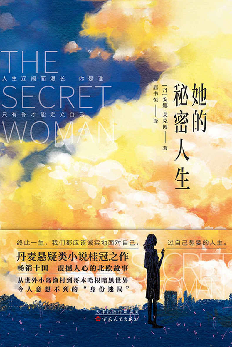 她的秘密人生（丹麦悬疑类小说桂冠之作 畅销十国 震撼人心的北欧故事 惟阅空间出品）