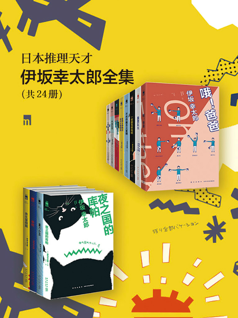 日本推理天才伊坂幸太郎作品